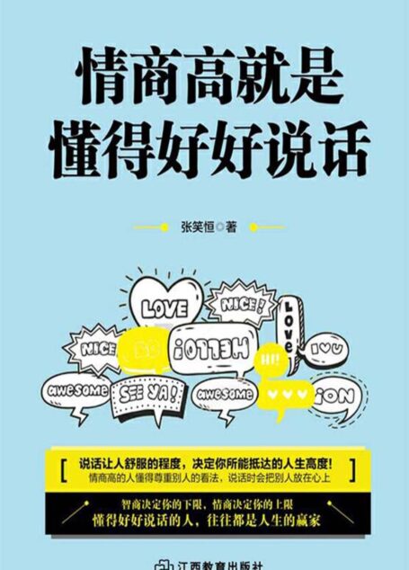 情商高就是懂得好好说话