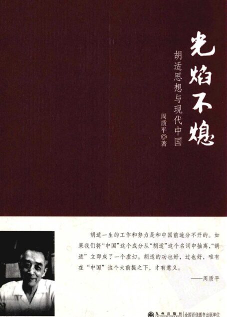 光焰不熄 胡适思想与现代中国
