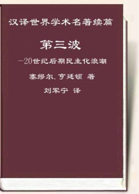 第三波——20世纪后期民主化浪潮