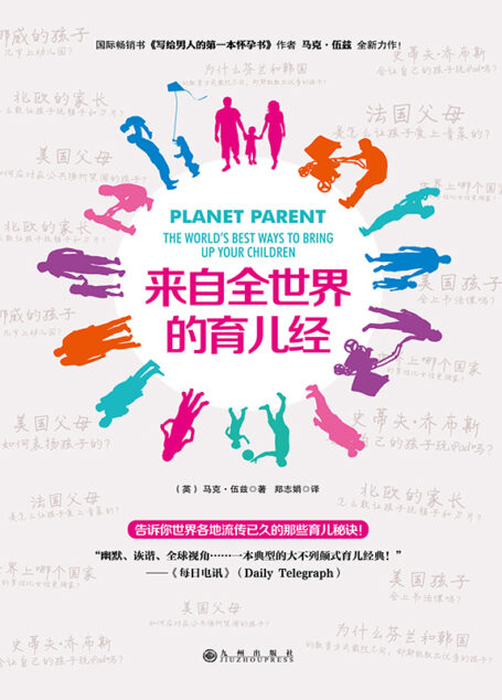 来自全世界的育儿经
