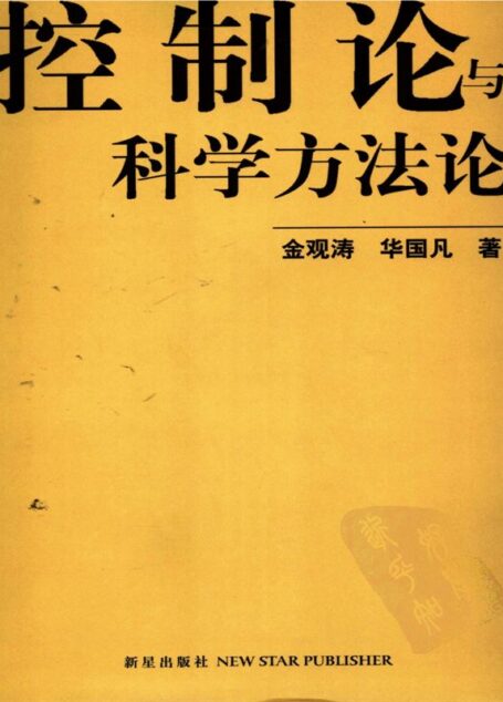 控制论与科学方法论