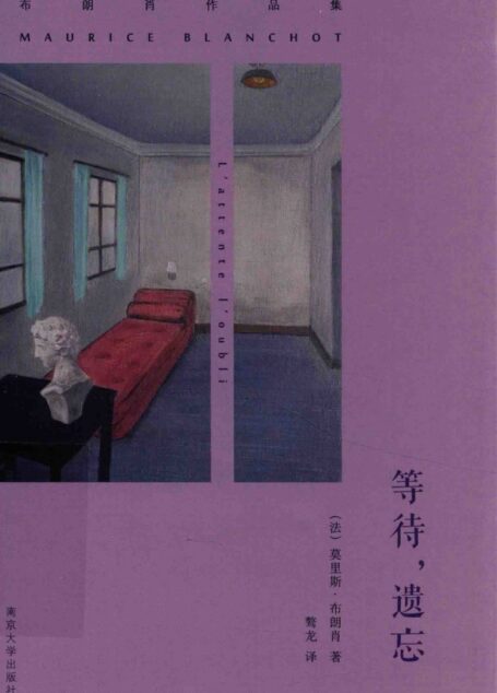 等待, 遗忘