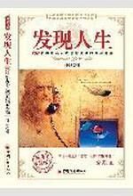 发现人生:100位中外名人成败的本源追溯