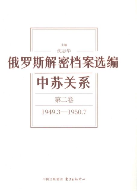 俄罗斯解密档案选编 中苏关系 第2卷 1949.3-1950.7