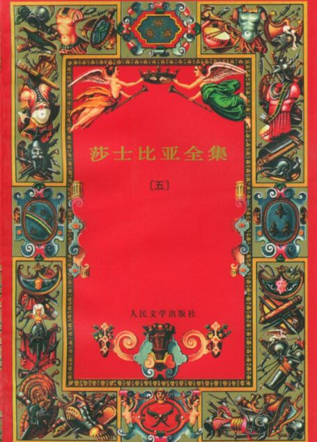 莎士比亚全集(五)