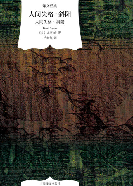 人间失格·斜阳(译文经典)