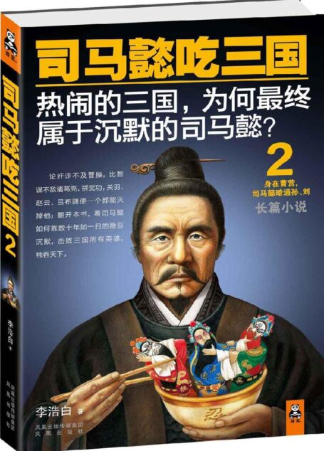 司马懿吃三国2