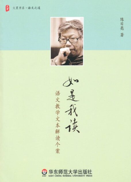 如是我读:语文教学文本解读个案 (大夏书系·语文之道)