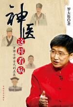神医这样看病