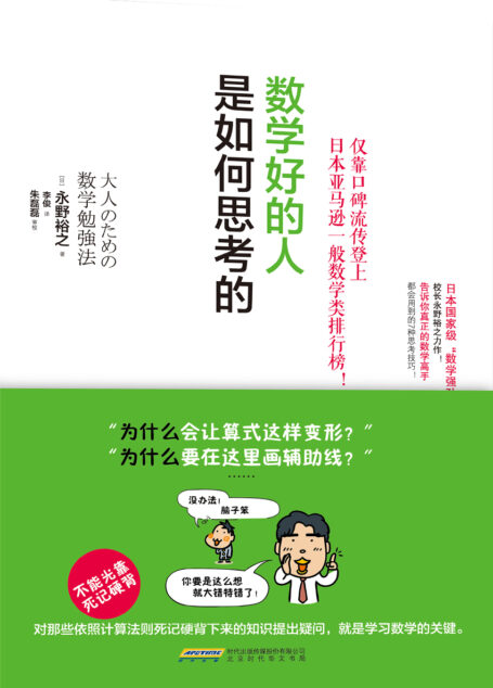 数学好的人是如何思考的