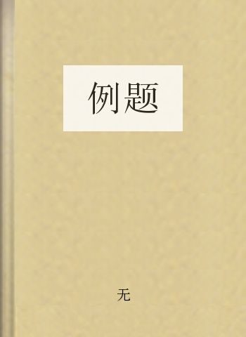 例题