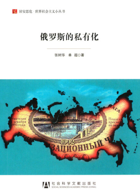 俄罗斯的私有化