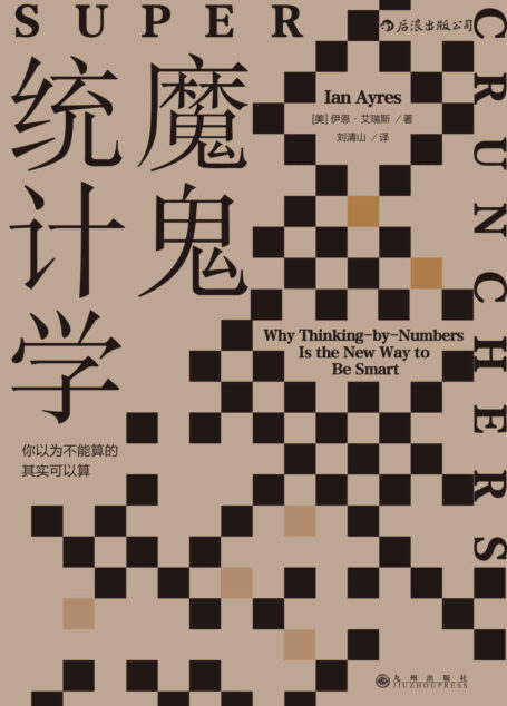 魔鬼统计学