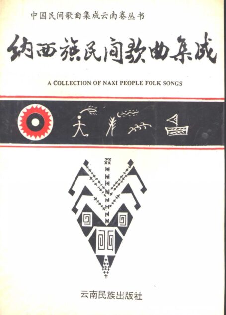 纳西族民间歌典集成
