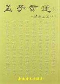孟子旁通(繁體版)