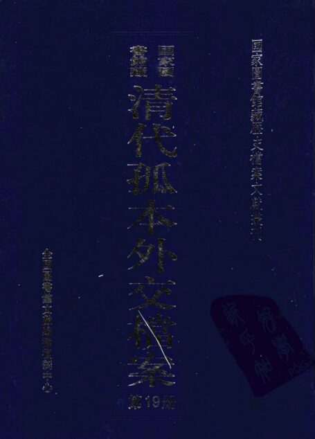 国家图书馆藏清代孤本外交档案  第19册