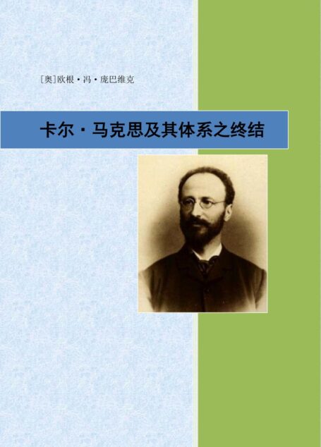 卡尔·马克思及其体系之终结