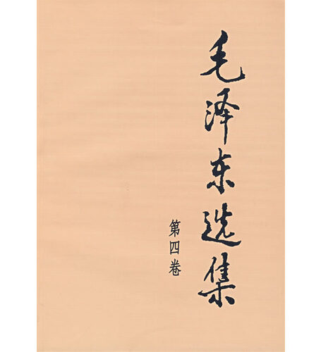 毛泽东选集（第四卷）