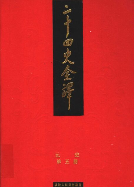 二十四史全译 元史 第五册