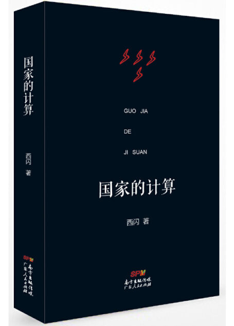 西闪 – 国家的计算 (2018-07,广东人民出版社)9787218126500