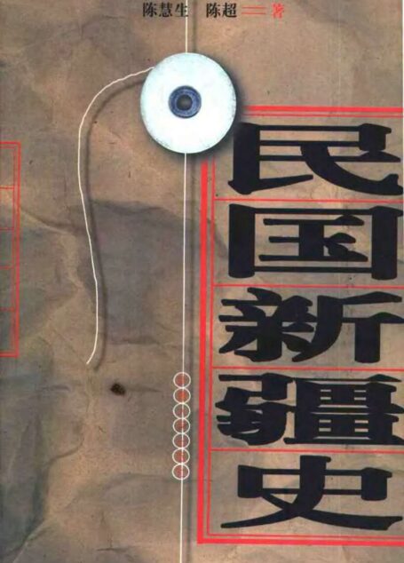 民国新疆史