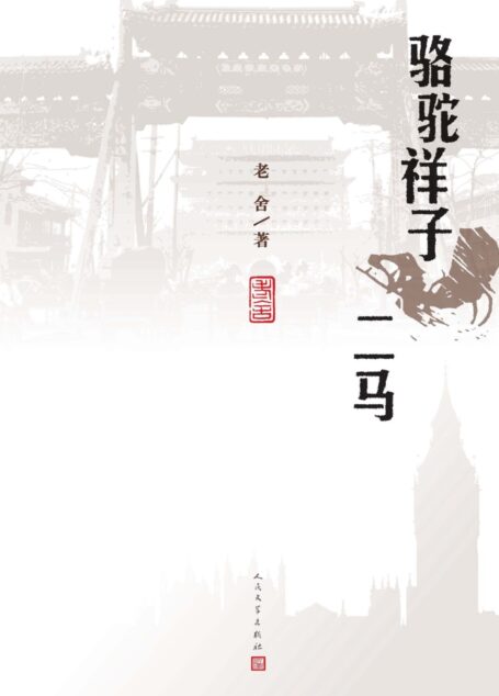 骆驼祥子:二马