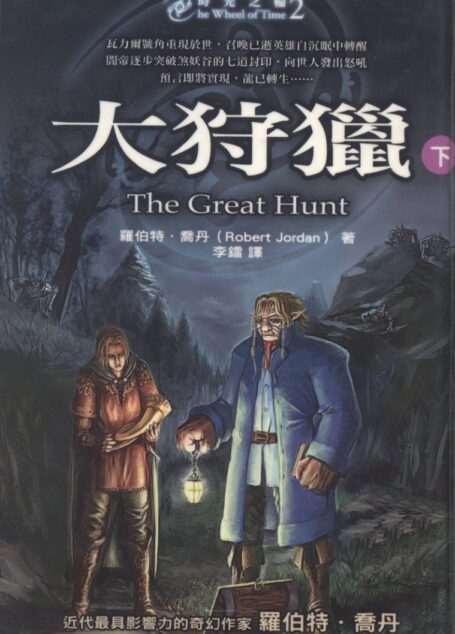时光之轮2 – 大狩獵下