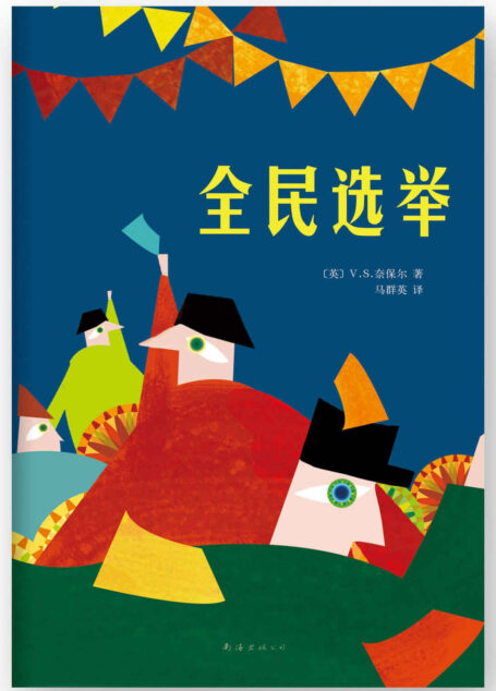 全民选举