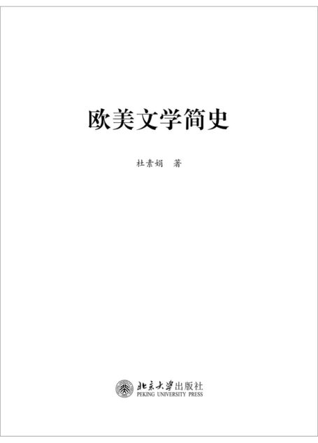 欧美文学简史