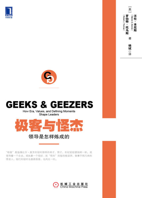 极客与怪杰:领导是怎样炼成的