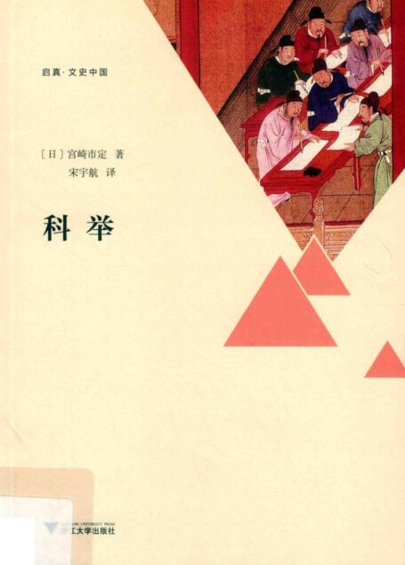 科举：中国的考试地狱