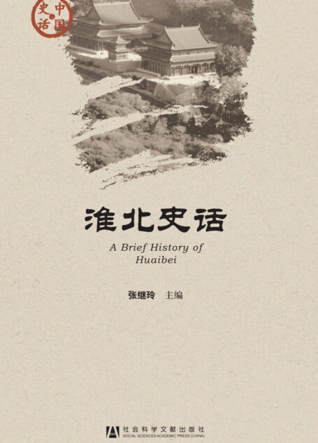淮北史话