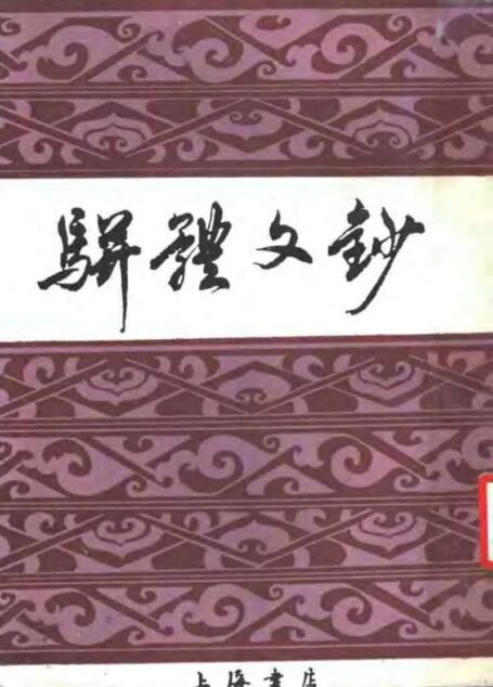 骈体文钞