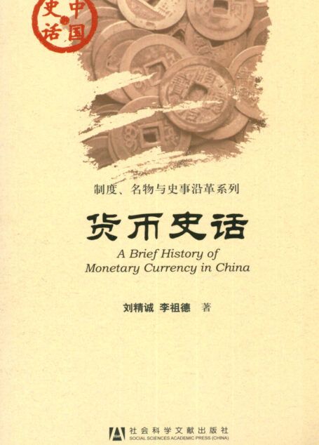 货币史话