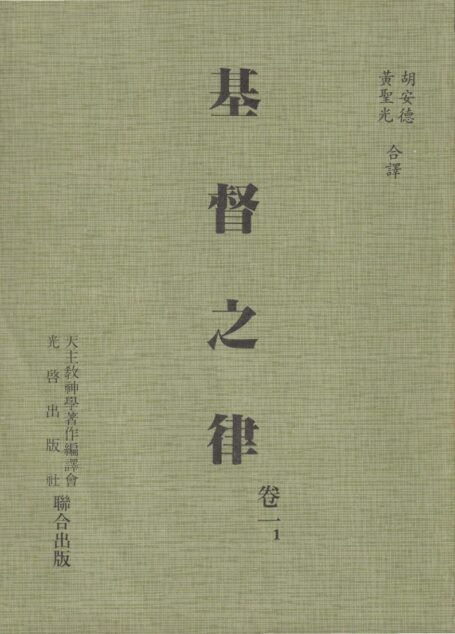 基督之律 卷一 1