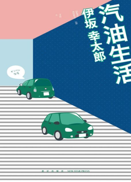汽油生活 (午夜文库)