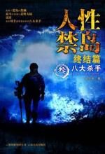 人性禁岛终结篇:八大杀手