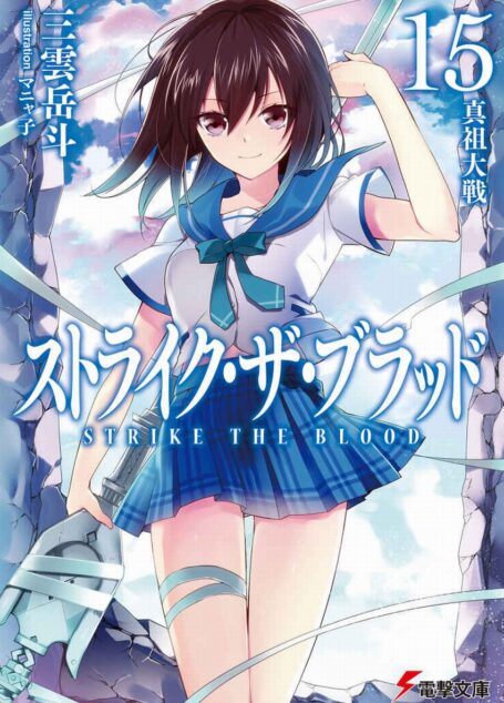 噬血狂袭 strike the blood 第十五卷 真祖大战