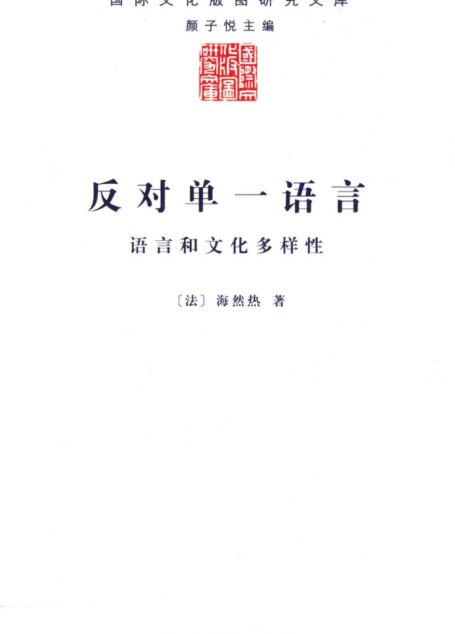 反对单一语言