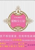 女巫店爱情魔法书:爱情全占星(全文)