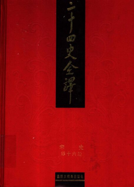 二十四史全译.宋史第16册