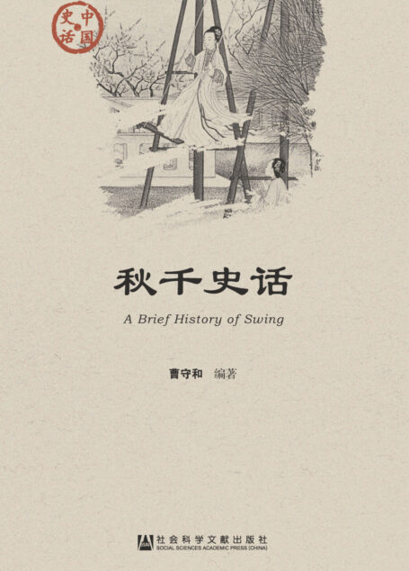 秋千史话