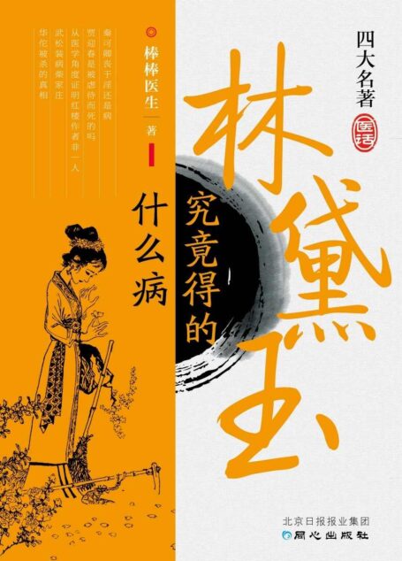 林黛玉究竟得的什麼病:四大名著醫話