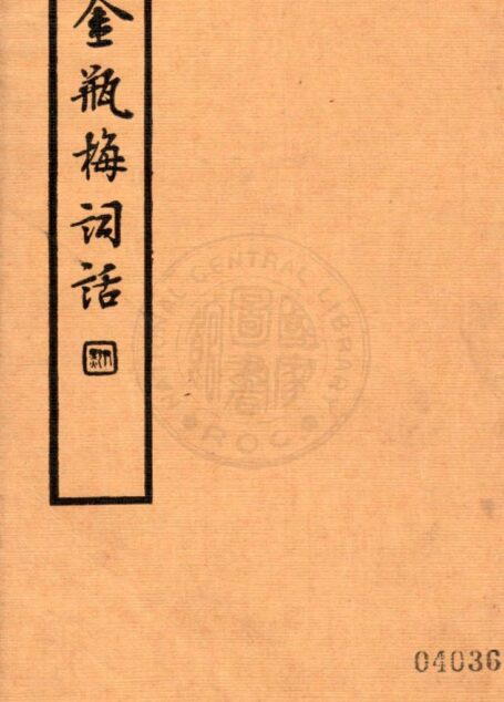 金瓶梅词话第一册