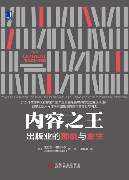内容之王:出版业的颠覆与重生