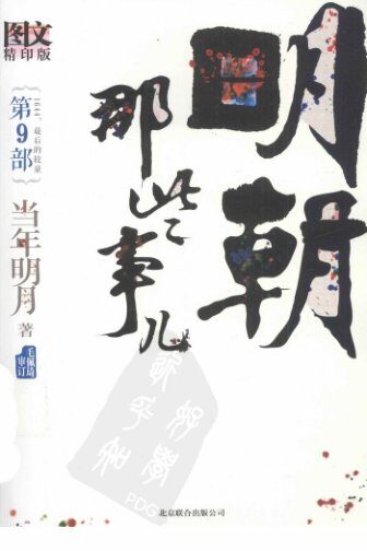 明朝那些事儿.第9部.1644,最后的较量.图文精印版