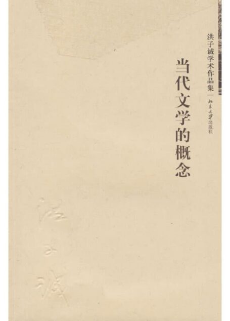 洪子诚