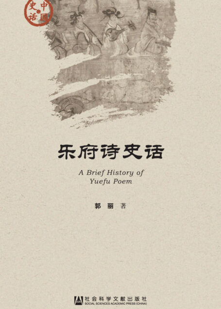 乐府诗史话