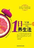 健康从日常做起:1日养生法