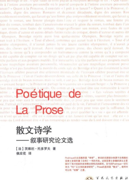 散文诗学 叙事研究论文选